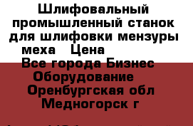 Шлифовальный промышленный станок для шлифовки мензуры меха › Цена ­ 110 000 - Все города Бизнес » Оборудование   . Оренбургская обл.,Медногорск г.